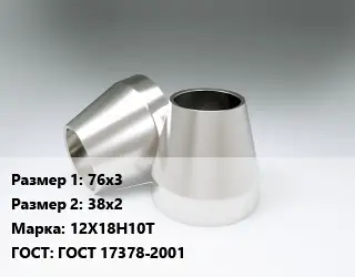 Переход нержавеющий 76х3х38х2 Сталь: 12Х18Н10Т ГОСТ: ГОСТ 17378-2001